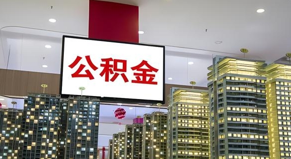 公积金个人可用余额负数_上饶公积金代办在职离职封存服务